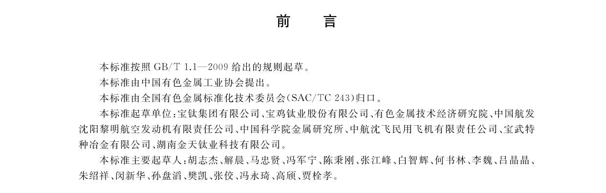 航空航天用高溫鈦合金棒材國家標(biāo)準(zhǔn)GB/T 38917-2020 航空航天用高溫鈦合金棒材國家標(biāo)準(zhǔn)GB/T 38917-2020