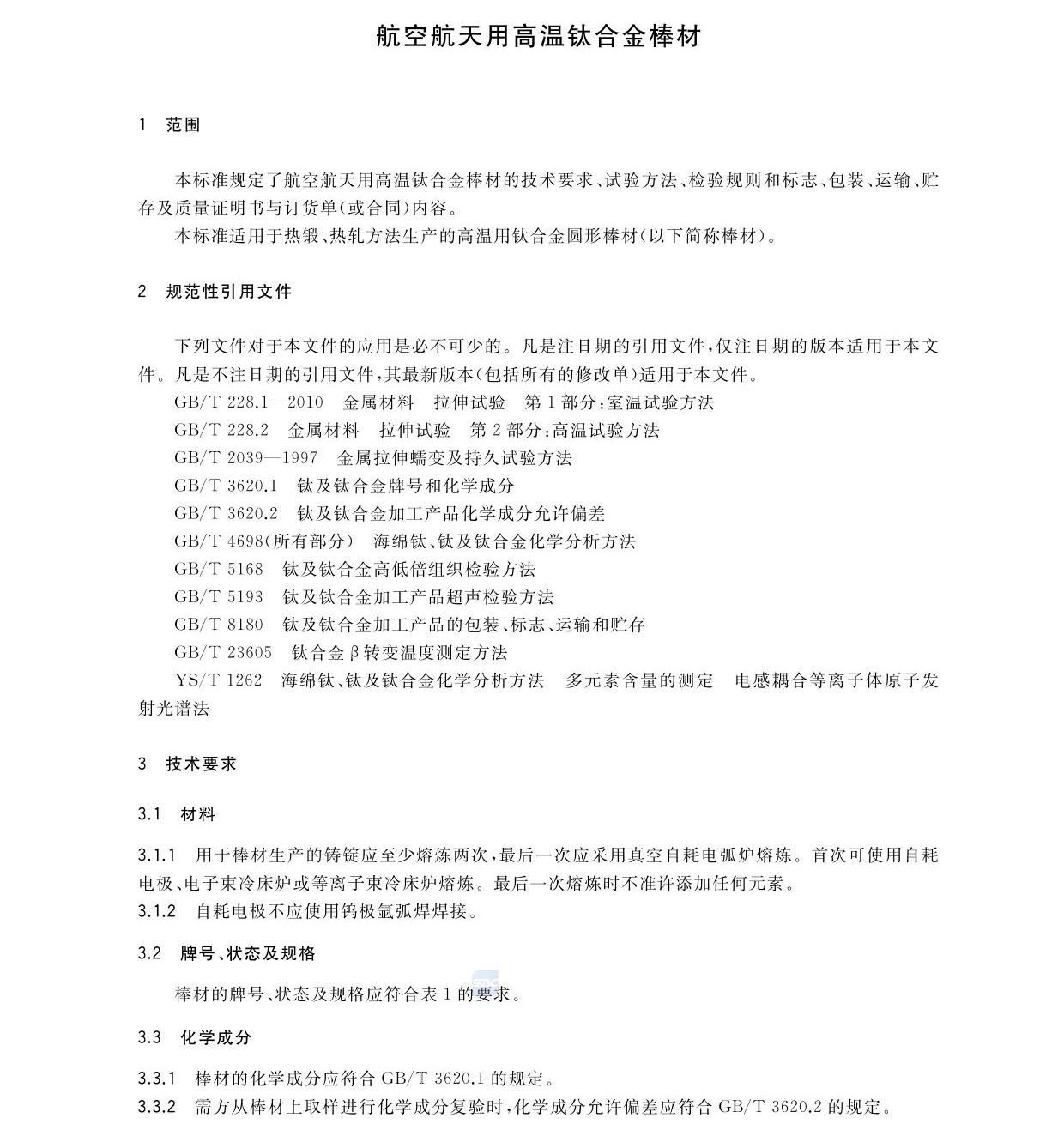 航空航天用高溫鈦合金棒材國家標(biāo)準(zhǔn)GB/T 38917-2020 航空航天用高溫鈦合金棒材國家標(biāo)準(zhǔn)GB/T 38917-2020